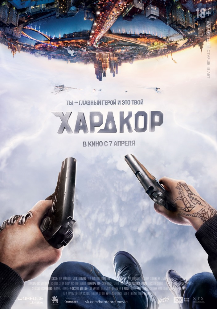 Постер фильма "Хардкор" (не имеет ничего общего с темой обсуждения, просто прикольный фильм)