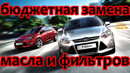 Как дешевле менять фильтра ford focus