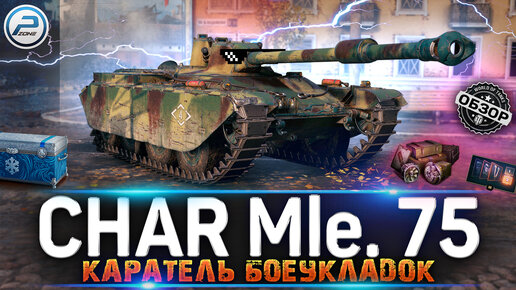 ОБЗОР Char Mle 75 МИР ТАНКОВ 💥 НОВЫЙ ПРЕМ ТАНК из НОВОГОДНИХ КОРОБОК