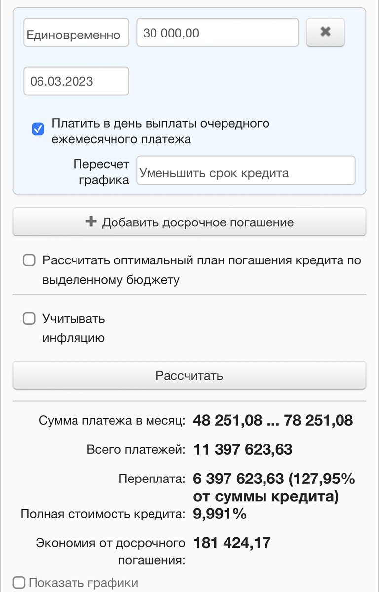 Рассчитать досрочное погашение ипотеки с уменьшением срока