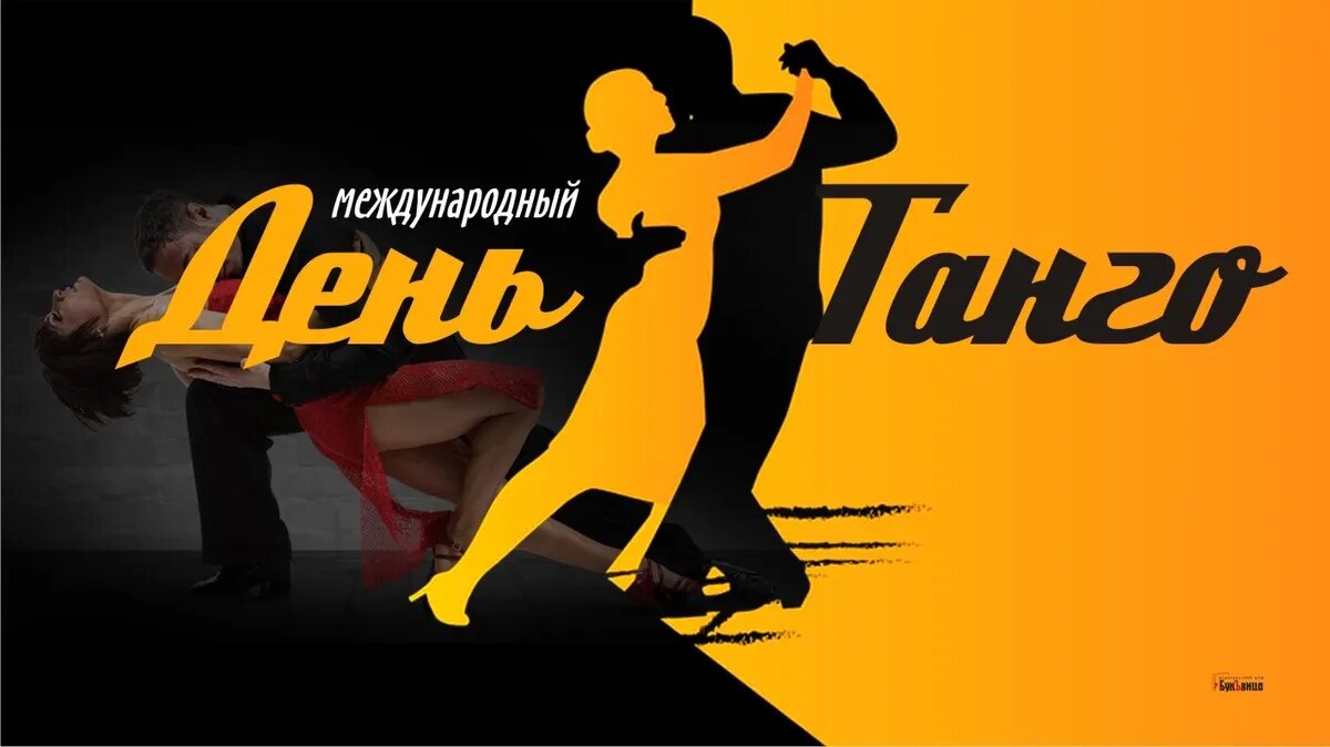 Международный день танго. Иллюстрация: «Курьер.Среда»