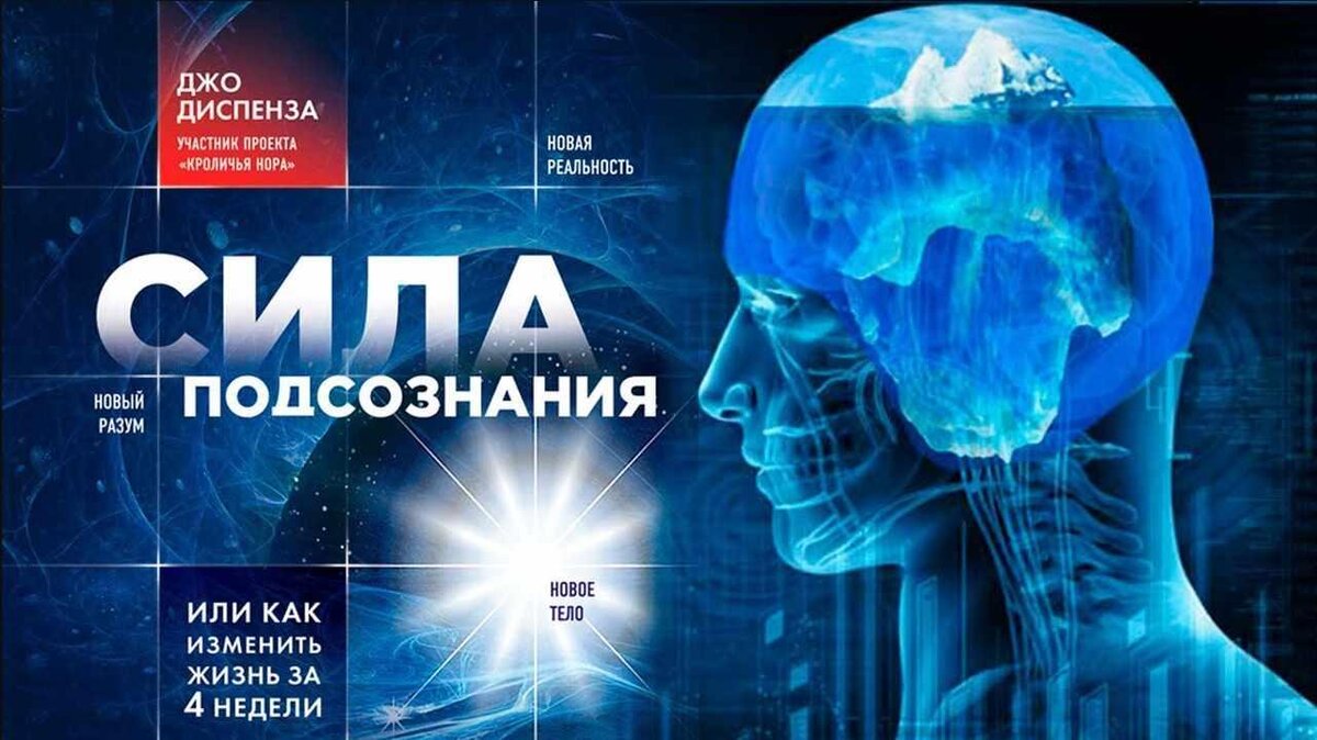 Сила подсознания. Джо Диспенза сила подсознания или как изменить жизнь за 4 недели. Сила мысли Джо Диспенза. Сила подсознания Джо Диспенза обложка. Джонни Спенсер сила подсознания