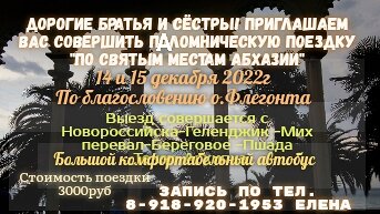 Объявление о паломнической поездке в Абхазию. Все вопросы по телефону 