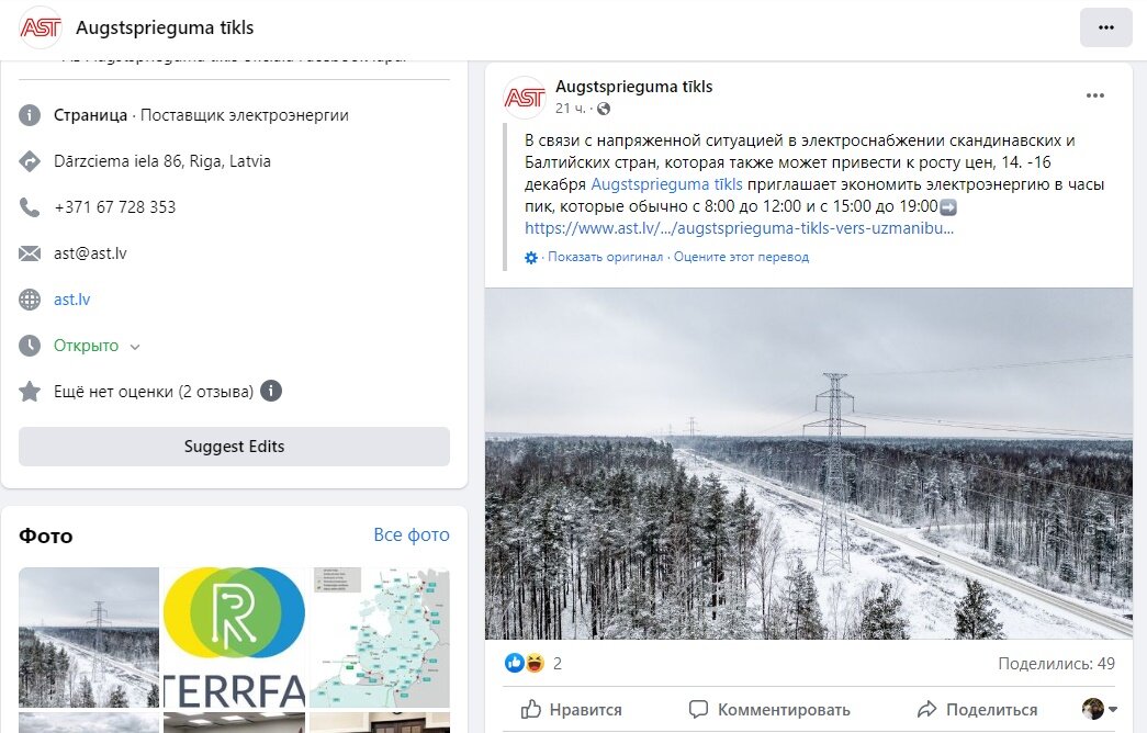 Скриншот официальной странички компании Augstsprieguma tīkls в социальной сети
