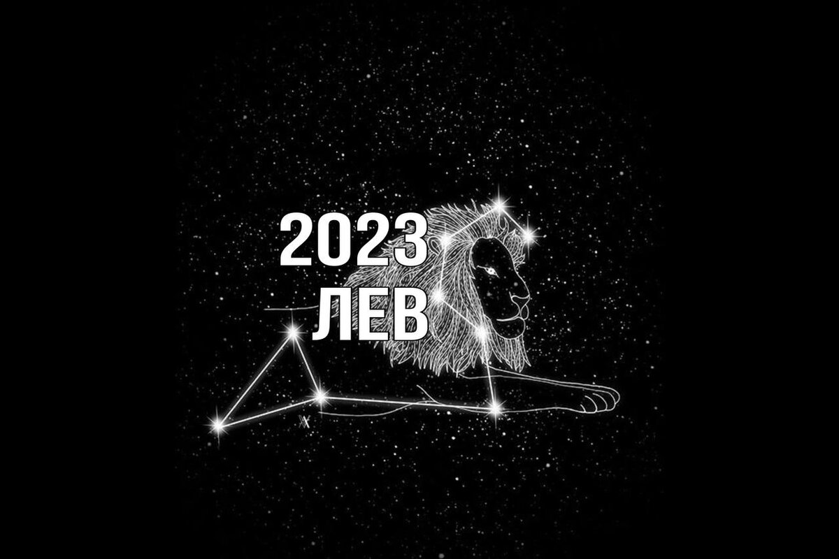 Гороскоп львам 2023 год