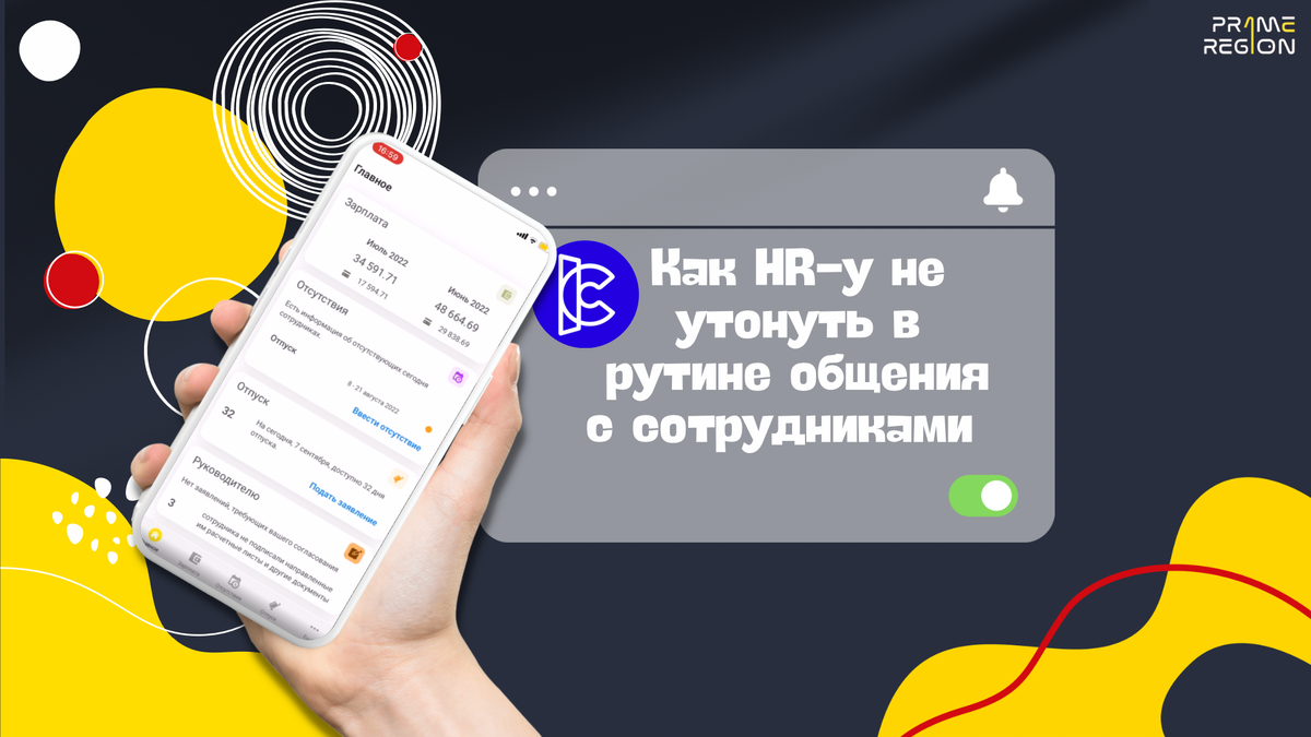 Как HR-у не утонуть в рутине общения с сотрудниками?