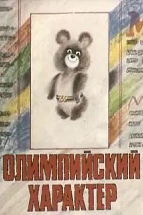 Постер фильма "Олимпийский характер" взят для иллюстрации из Яндекс Картинки.