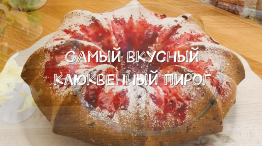 Пирог за 5 минут! Самый вкусный клюквенный пирог! Вкуснейший десерт хоть на праздничный стол, хоть просто так для семейного чаепития