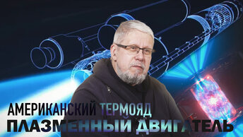 АМЕРИКАНСКИЙ ТЕРМОЯД. ПЛАЗМЕННЫЙ ДВИГАТЕЛЬ. СЕРГЕЙ ПЕРЕСЛЕГИН