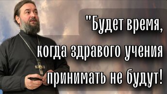 «Учи, обличай, исправляй, наставляй в праведности!» - отец Андрей Ткачев