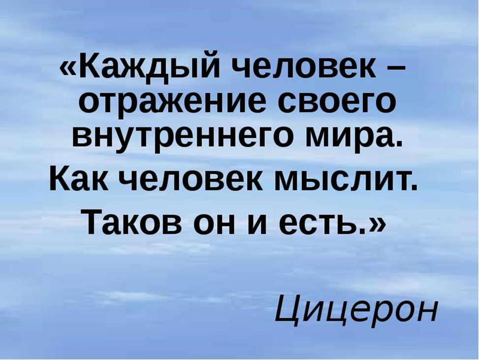 Сказать соответствующий. Каждый человек отражение своего внутреннего мира. Внутренний мир человека это. Высказывания про мир. Отражение высказывания.