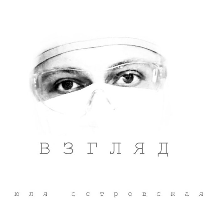 Обложка релиза "Взгляд", Юля Островская; обладатель Взгляда: Андрей Каспаров
