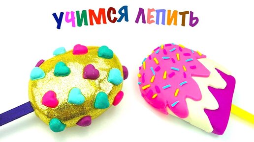 Пластилин для детей, учимся лепить и веселимся. Play-Doh for kids learning and fun