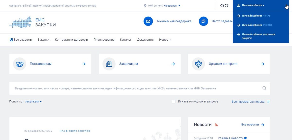 Вход в личный кабинет участника закупки