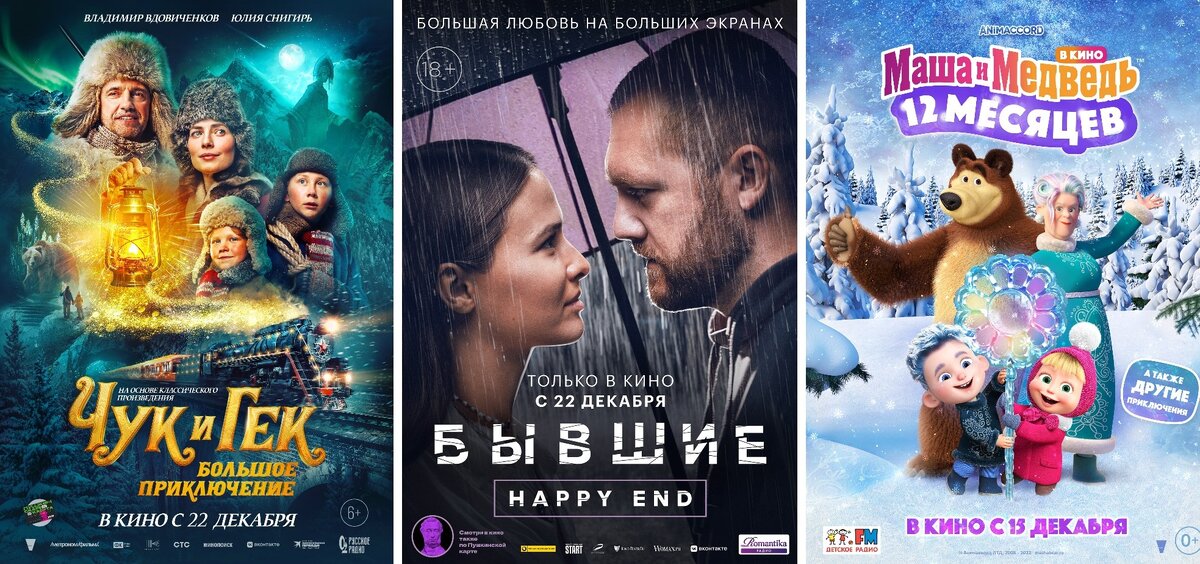 Постеры к/ф «Чук и Гек. Большое приключение», «Бывшие», «Маша и Медведь в кино: 12 месяцев».