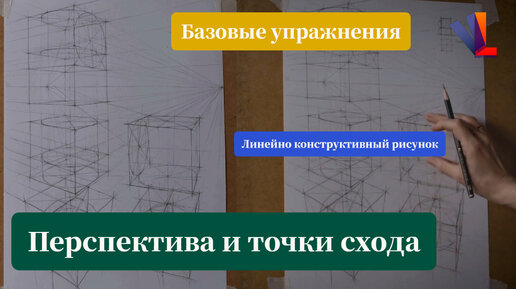 Базовые упражнения. Линейно конструктивный рисунок. Перспектива и точки схода. - Марина Романова