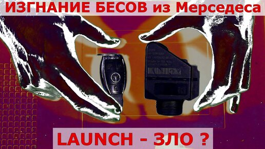 🔥 Мой самый сложный ремонт замка Mercedes 💪| ⛔ Launch опасен для Мерседес ? ❗❓