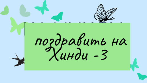 Как поздравить на Хинди -3. Поздравительное сообщение.