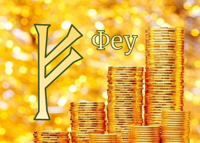 Руна Феу (Феху)