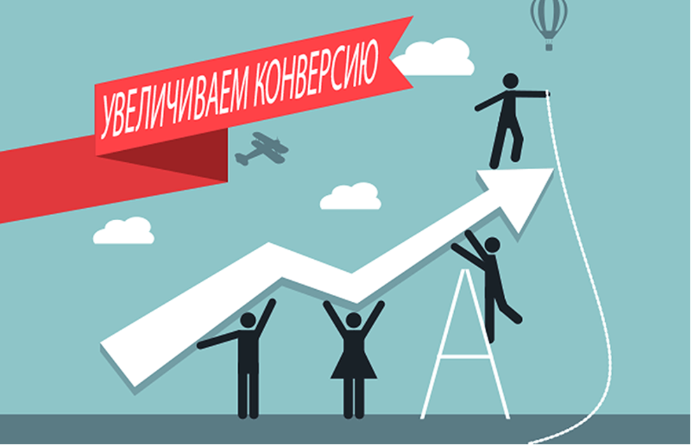Увеличение конверсии сайта. Рост конверсии сайта. Повышение конверсии сайта. Повысить конверсию сайта.