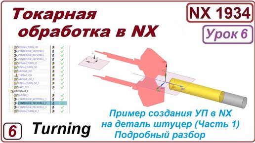 Токарная обработка в NX. Урок 6. Пример обработки детали. (Подробный разбор). Часть1.