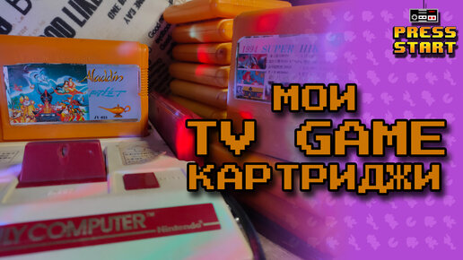 Мои TV Game Картриджи - Детство Геймера