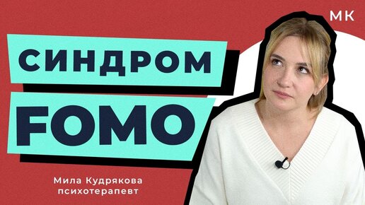 Тревога и синдром FOMO: как они мешают достигать целей и что с этим делать