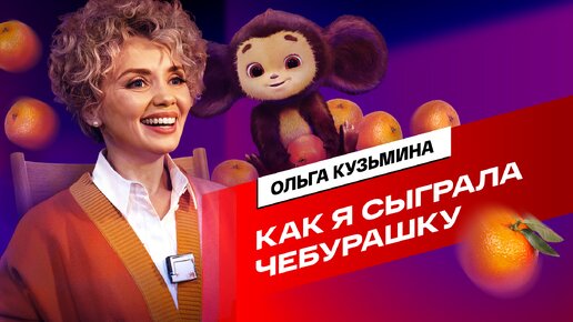 Как сыграть Чебурашку, сидя на стуле?