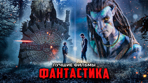 Download Video: 7 Лучших фантастических фильмов 2022 | Топ новой кино фантастики