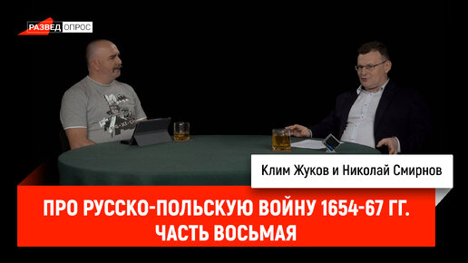 下载视频: Николай Смирнов про русско-польскую войну 1654-67 гг. Часть 8