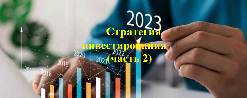 Стратегия инвестирования (часть 2).