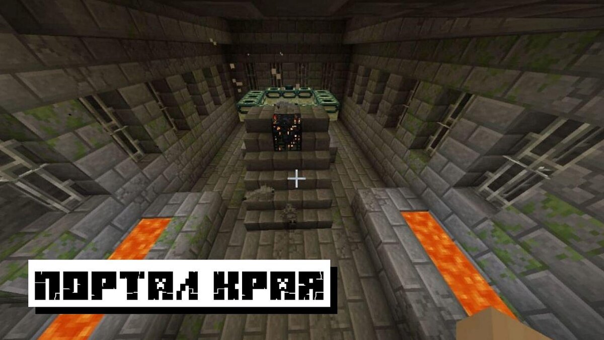 Как сделать портал в край или эндер мир в Майнкрафт | Minecraft — Salu Only | Дзен