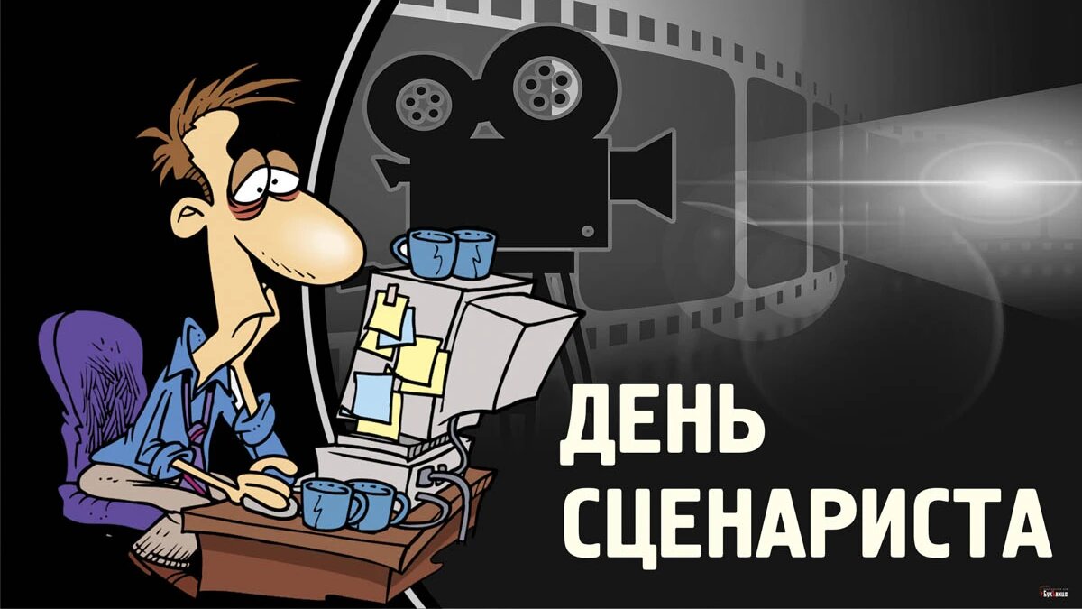 День сценариста. Иллюстрация: «Курьер.Среда»