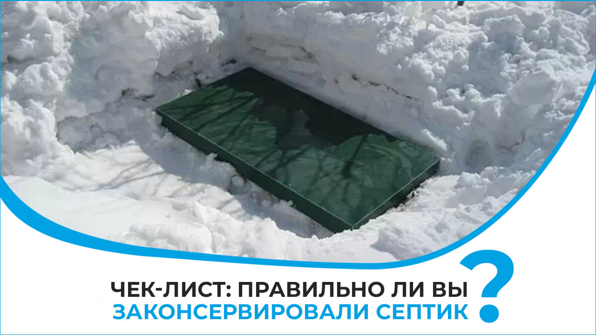 Чек-лист: правильно ли вы законсервировали септик? | Новое Место │  Инженерные системы | Дзен