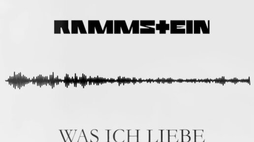 Rammstein was ich перевод