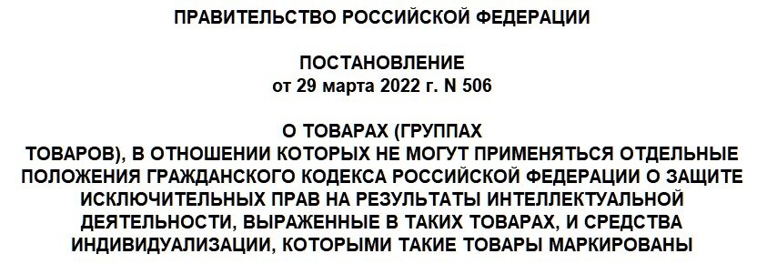 Постановление №506 от 29.03.2022 г.