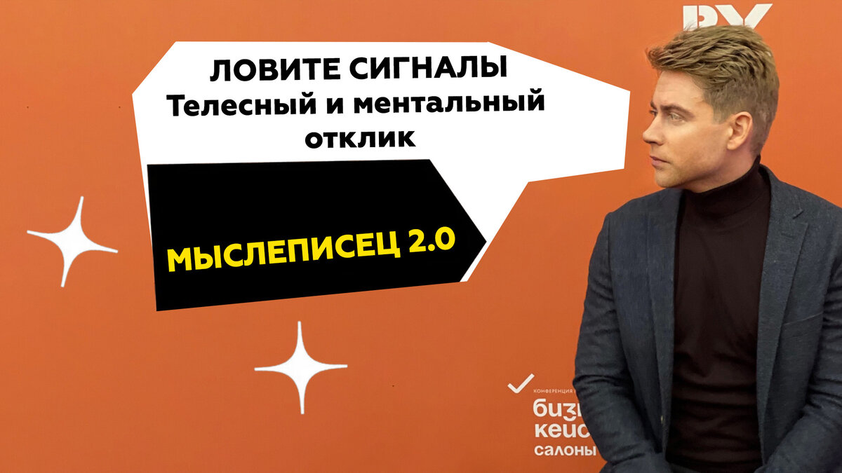 МЫСЛЕПИСЕЦ 2.0. Телесный и ментальный отклик. Ловите сигналы своего тела.