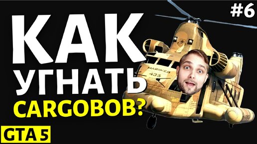 Как Удачно Угнать Вертолет с Военной Базы? ► GTA 5 Нарезка Прохождения со Стрима