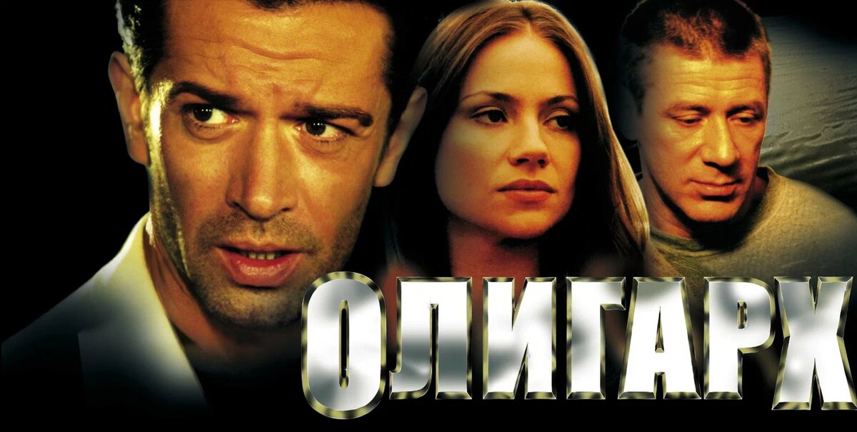 Лучшие криминальные драмы. Олигарх фильм 2002. Олигарх фильм 2002 Машков. Олигарх Лунгин. Олигарх фильм 2002 кадры.