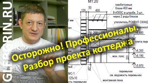 Осторожно! Профессионалы! Разбор жутко перезаложенного проекта коттеджа