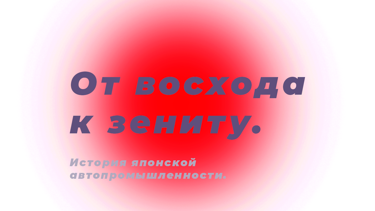 От восхода к зениту. История японской автопромышленности. | машина прогресса  | Дзен