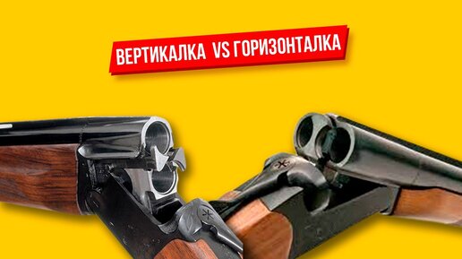 Горизонталка или вертикалка какое ружье лучше и какое выбрать?