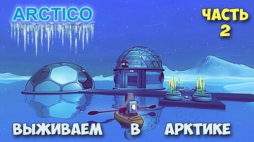 Arctico - Огород в Арктике - Новая игра про Арктику - часть 2