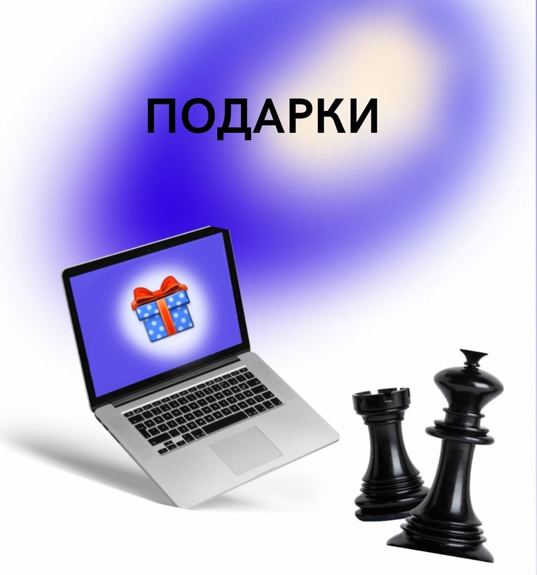 Подарки🎁 | Онлайн школа шахмат «World Chess» | Дзен