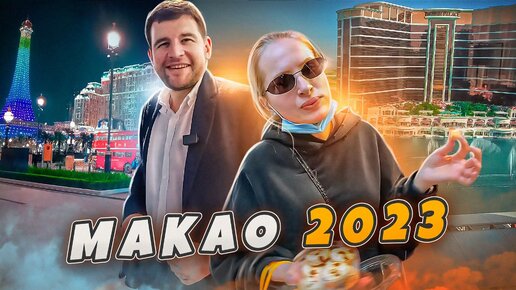 Китай открыл границы / Поездка в Макао 2023