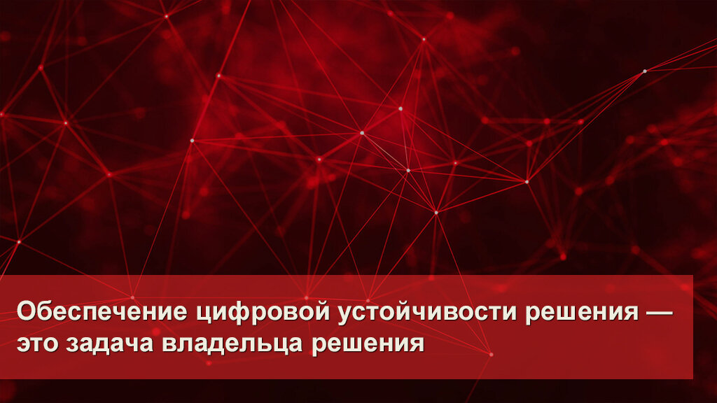 цифровая устойчивость