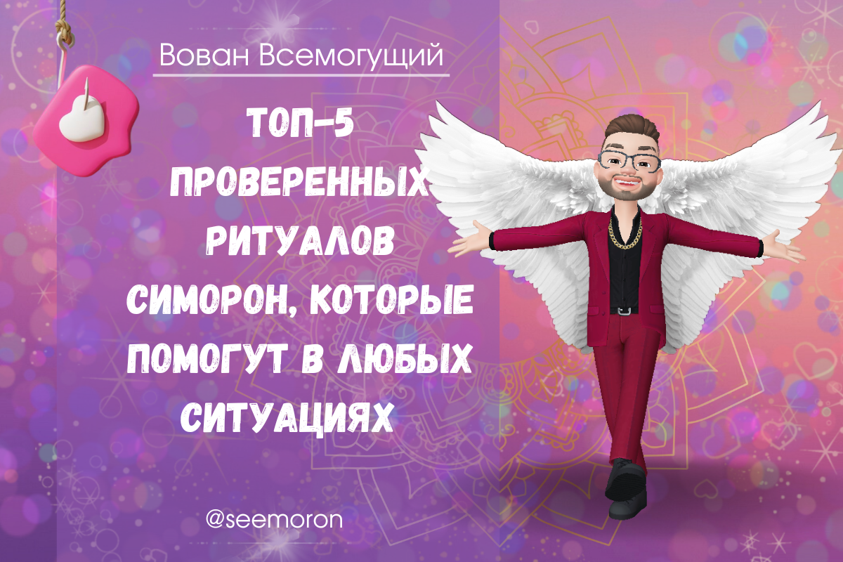 Симорон вован всемогущий