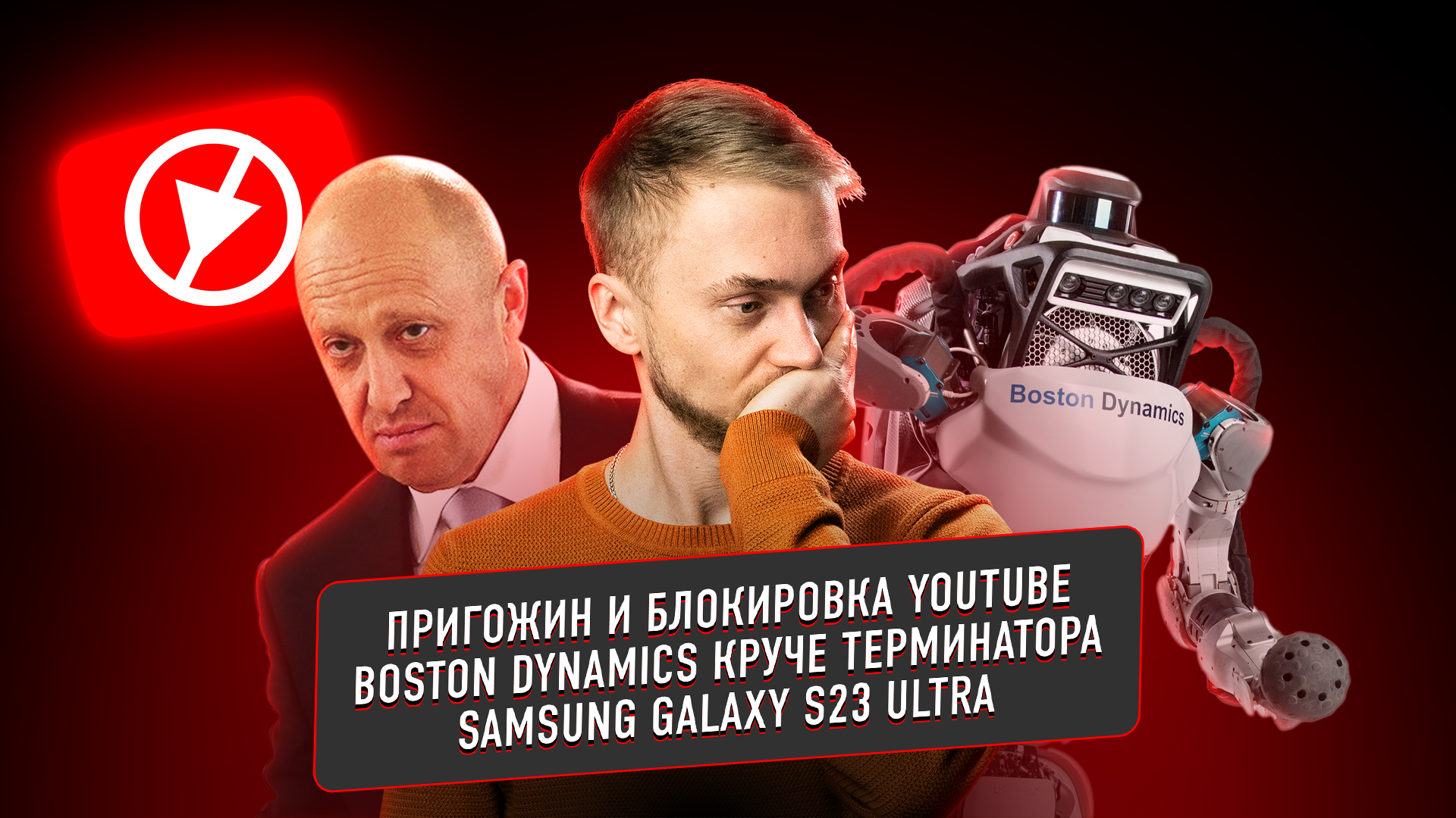 Неопределённая блокировка YouTube, Galaxy S23, автомобиль от Xiaomi.  Главные новости технологий! | Big Geek | Дзен