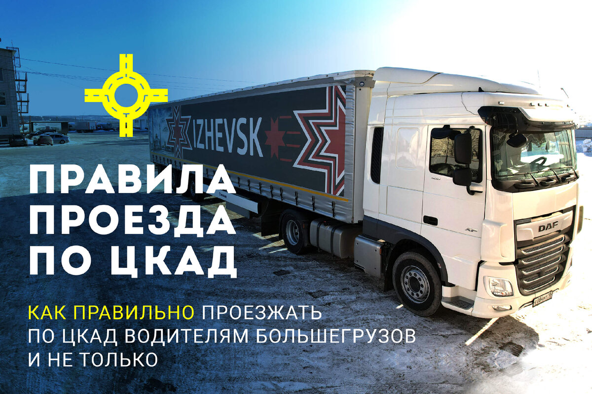Как правильно проезжать по ЦКАД водителям большегрузов и не только 