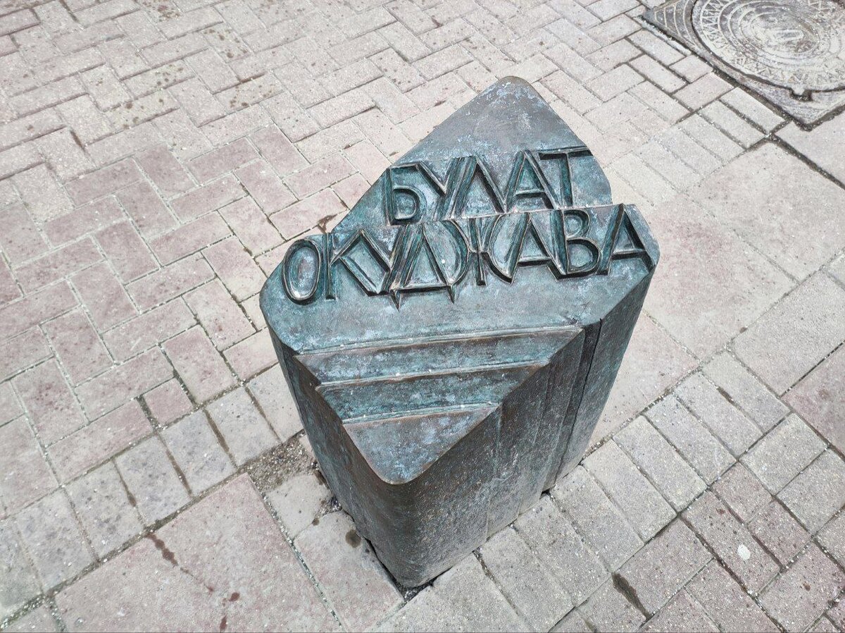 Памятник Булату Окуджаве в Москве. Источник — dzen.ru/pa_myatnik